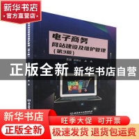 正版 电子商务网站建设及维护管理 余爱云,孟丛 北京理工大学出版