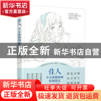 正版 佳人:少女线稿插画绘制技法 BG布谷 人民邮电出版社 9787115