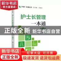 正版 护士长管理一本通 马继红 中国医药科技出版社 978752143149