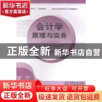 正版 会计学原理与实务 史晓娟,尹晶主编 中国商务出版社 978751