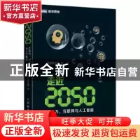 正版 走近2050:注意力、互联网与人工智能 集智俱乐部 人民邮电出