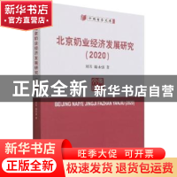 正版 北京奶业经济发展研究(2020) 刘芳,路永强 中国商务出版社