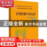 正版 医学微生物学与寄生虫学 陈廷,杜娈英主编 中国医药科技出