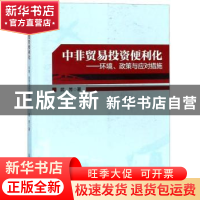 正版 中非贸易投资便利化:环境、政策与应对措施 武芳 中国商务