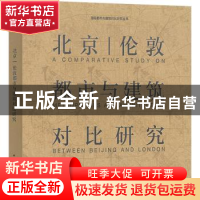 正版 北京 | 伦敦都市与建筑对比研究 徐全胜 韩慧卿 郑实 中国建