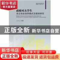 正版 政府对大学生自主创业扶持模式及绩效研究 王万山等著 中国