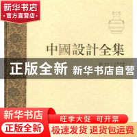 正版 中国设计全集:第13卷:工具类编:计量篇 陈见东 主编 商务印