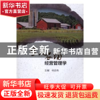 正版 家庭农场经营管理学 何忠伟主编 中国商务出版社 9787510313