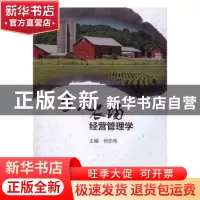 正版 家庭农场经营管理学 何忠伟主编 中国商务出版社 9787510313
