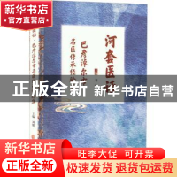 正版 河套医话:巴彦淖尔市名医传承经验集 刘健 中医古籍出版社 9