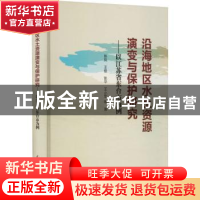 正版 沿海地区水土资源演变与保护研究——以江苏省东台市为例 陈