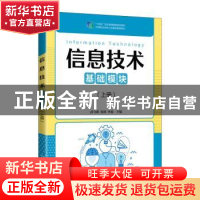 正版 信息技术:基础模块.上册 武马群,葛睿,李森 人民邮电出版社