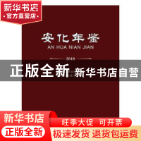 正版 安化年鉴2018 安化县档案局编 中国商务出版社 978751032779