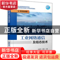 正版 工业网络通信及组态技术 赵建伟,杨维 机械工业出版社 97871