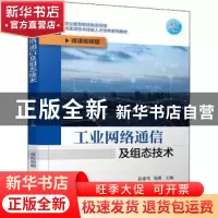 正版 工业网络通信及组态技术 赵建伟,杨维 机械工业出版社 97871