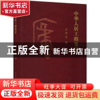正版 中华人居工程变迁 王学全 中国建筑工业出版社 978711227362