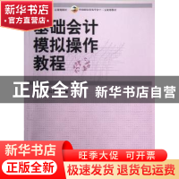 正版 基础会计模拟操作教程 钟红霞,李丽主编 中国商务出版社 97