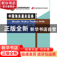 正版 中国海关通关实务(第8版) 郑俊田,徐晨,郜媛莹 中国商务出版