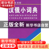 正版 汉俄小词典 上海外国语学院《汉俄词典》写组  商务印书馆