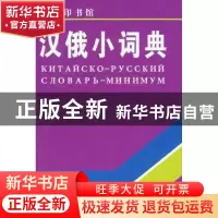 正版 汉俄小词典 上海外国语学院《汉俄词典》写组  商务印书馆
