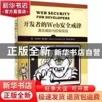 正版 开发者的Web安全戒律:真实威胁与防御实践 (美)马尔科姆·麦