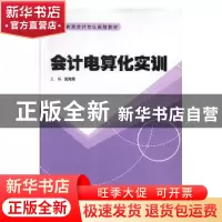 正版 会计电算化实训 莫海菁主编 中国商务出版社 9787510313103