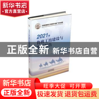 正版 2021年鲁班工坊建设与发展报告 金永伟,杨延 天津人民出版