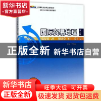 正版 国际贸易地理 竺仙如主编 中国商务出版社 9787510317989 书