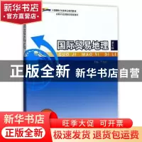 正版 国际贸易地理 竺仙如主编 中国商务出版社 9787510317989 书