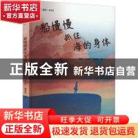 正版 船慢慢抓住海的身体 “惠风·文学汇”编委会编 海峡文艺出版