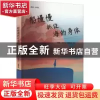 正版 船慢慢抓住海的身体 “惠风·文学汇”编委会编 海峡文艺出版