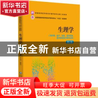 正版 生理学 朱大诚赵春玲 中国医药科技出版社 9787521432169 书
