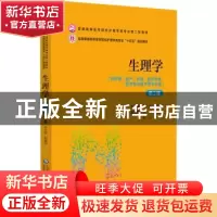 正版 生理学 朱大诚赵春玲 中国医药科技出版社 9787521432169 书
