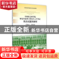 正版 中国社会科学院研究生院博士研究生入学考试英语试题及解析