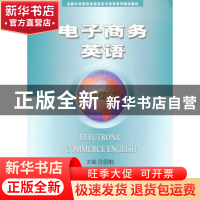 正版 电子商务英语 许蔚虹主编 中国商务出版社 9787510308789 书