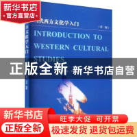 正版 当代西方文化学入门 彭保良,刘岩 武汉大学出版社 978730723