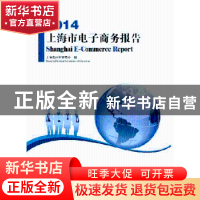 正版 上海市电子商务报告:2014:2014 上海市商务委员会 编 中