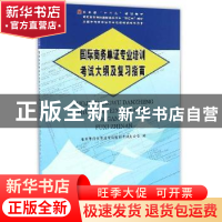 正版 国际商务单证专业培训考试大纲及复习指南 全国外经贸单证专