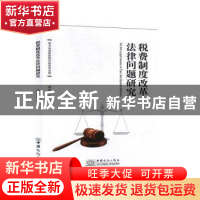 正版 税费制度改革法律问题研究 胡必坚 中国商务出版社 97875103