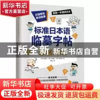 正版 标准日本语临摹字帖 假名词汇 [韩]坂野治,[韩]朴世利,[韩]