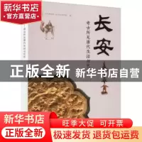 正版 长安考古所见唐代生活与艺术 吴中博物馆 上海古籍出版社 97