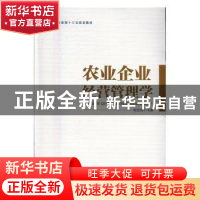 正版 农业企业经营管理学 何忠伟主编 中国商务出版社 9787510315