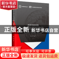 正版 连接丝路两端:中欧自贸区建设 姚铃等著 中国商务出版社 97