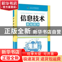 正版 信息技术:基础模块.下册 武马群,葛睿,李森 人民邮电出版社