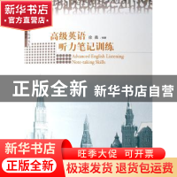 正版 高级英语听力笔记训练 徐薇 中国商务出版社 9787801816054