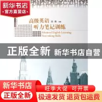 正版 高级英语听力笔记训练 徐薇 中国商务出版社 9787801816054