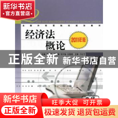 正版 经济法概论:2011年版 巩丽霞主编 中国商务出版社 978