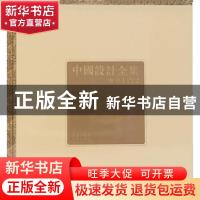 正版 中国设计全集:第15卷:用具类编:舟舆篇 王琥[等]总主编 商务