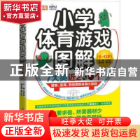 正版 小学体育游戏图解 6~12岁 王艺兵 人民邮电出版社 978711558