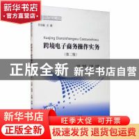 正版 跨境电子商务操作实务 许辉 中国商务出版社 9787510328176